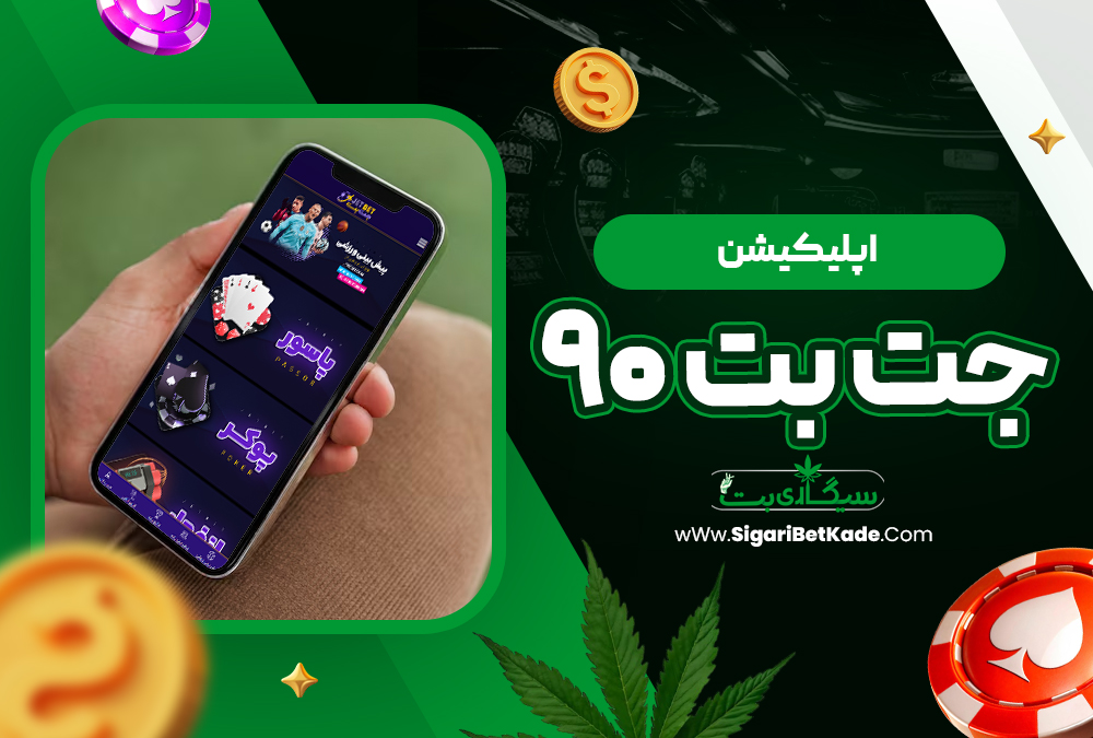 اپلیکیشن جت بت ۹۰