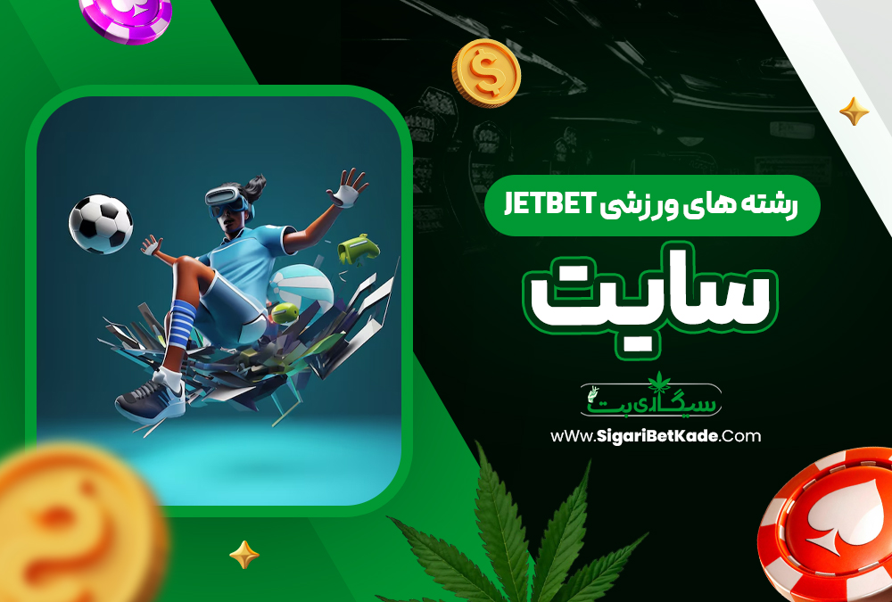 رشته‌ های ورزشی jetbet سایت