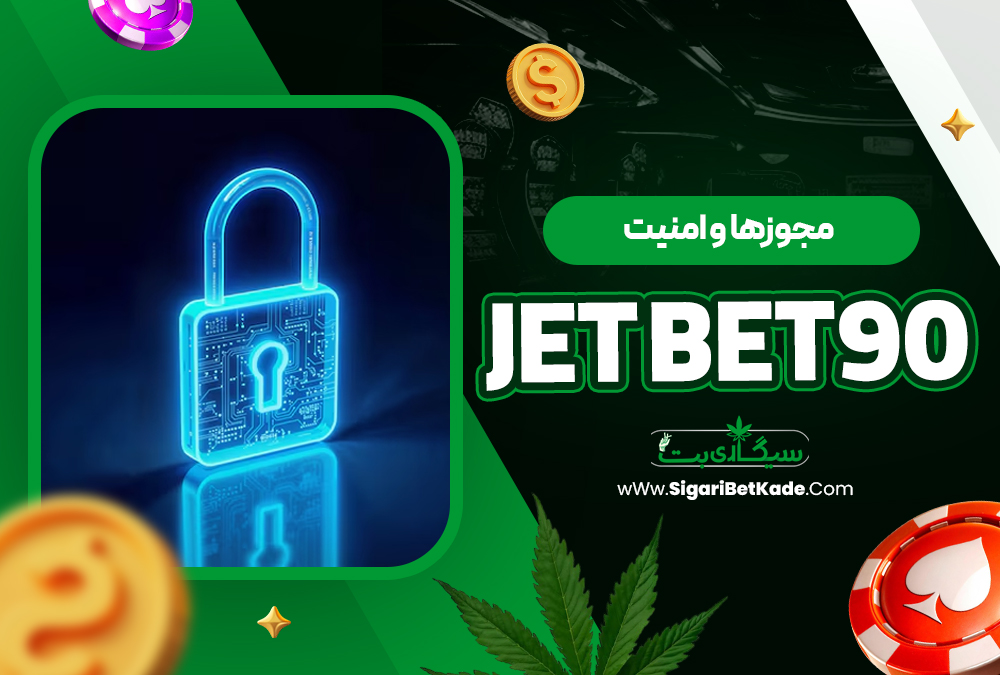 مجوزها و امنیت jet bet90