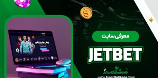 معرفی سایت jetbet