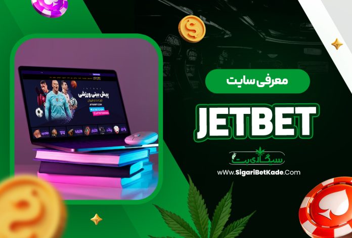 معرفی سایت jetbet