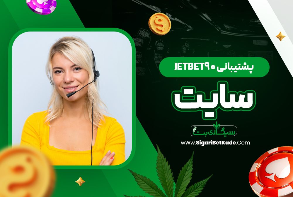 پشتیبانی jetbet90 سایت