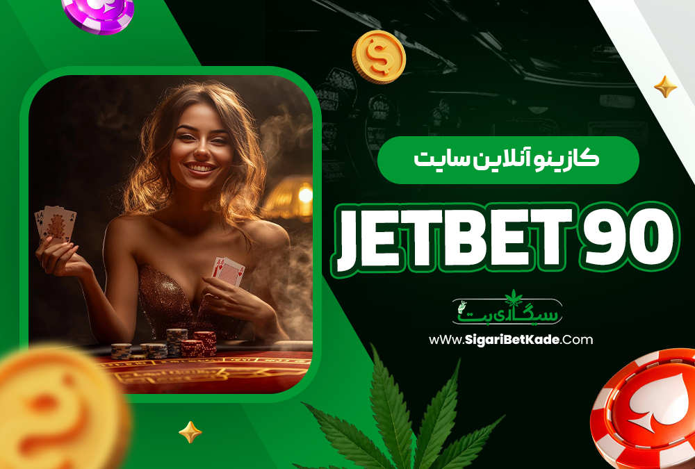 کازینو آنلاین سایت jetbet 90