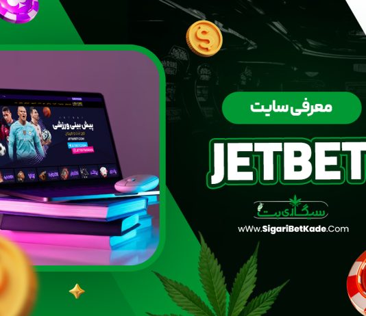 معرفی سایت jetbet