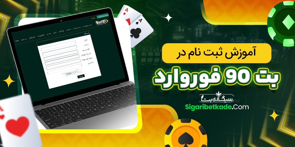 آموزش ثبت نام در بت 90 فوروارد