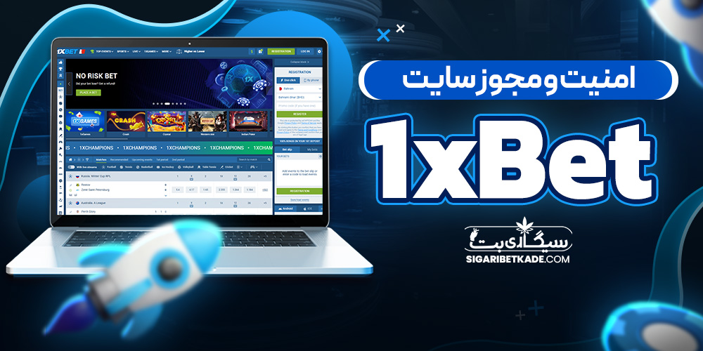 امنیت و مجوز سایت 1xBet