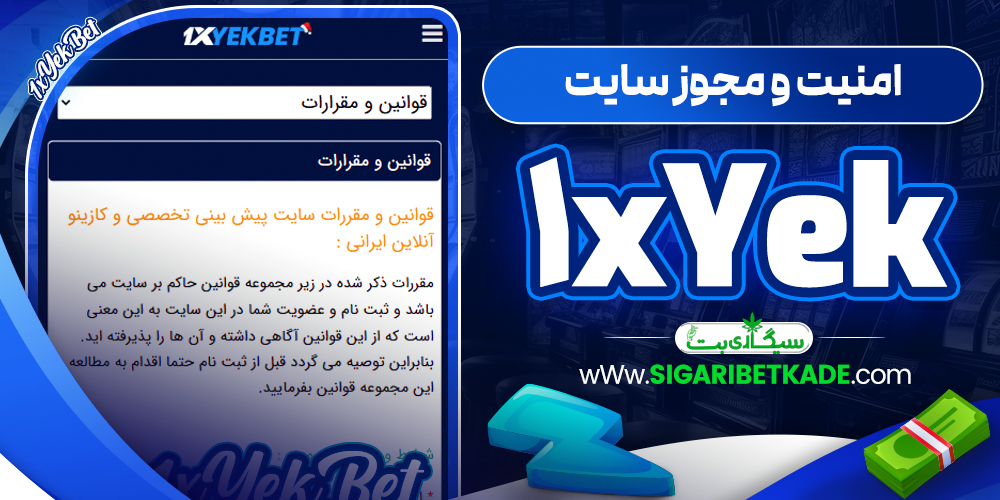 امنیت و مجوز سایت 1xYek