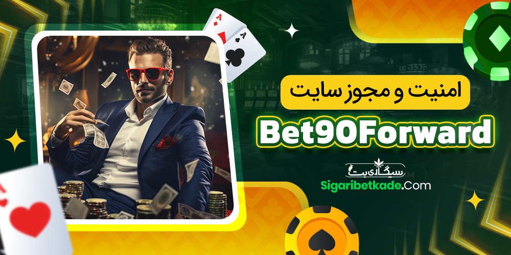 امنیت و مجوز سایت Bet90Forward
