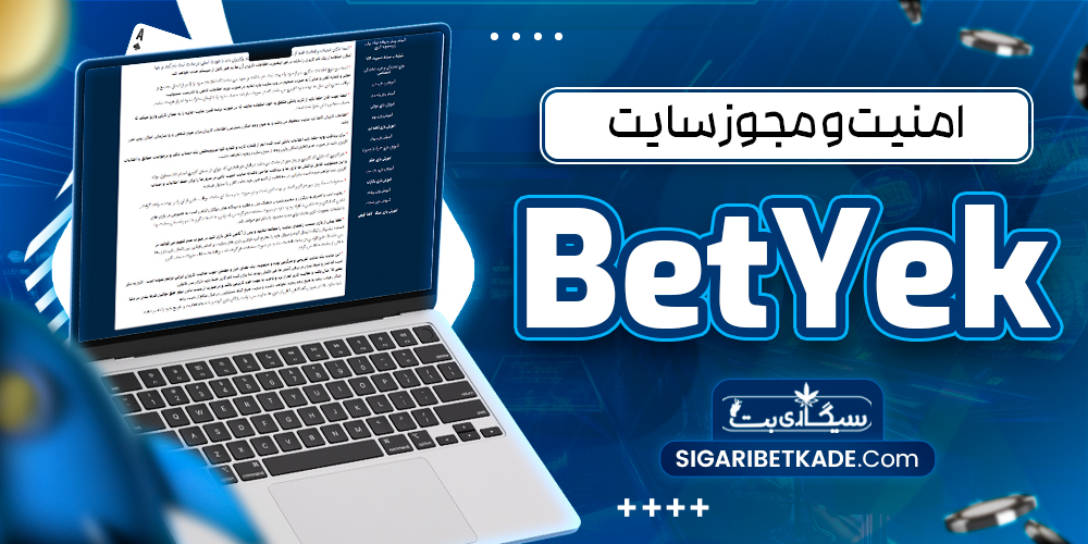 امنیت و مجوز سایت BetYek