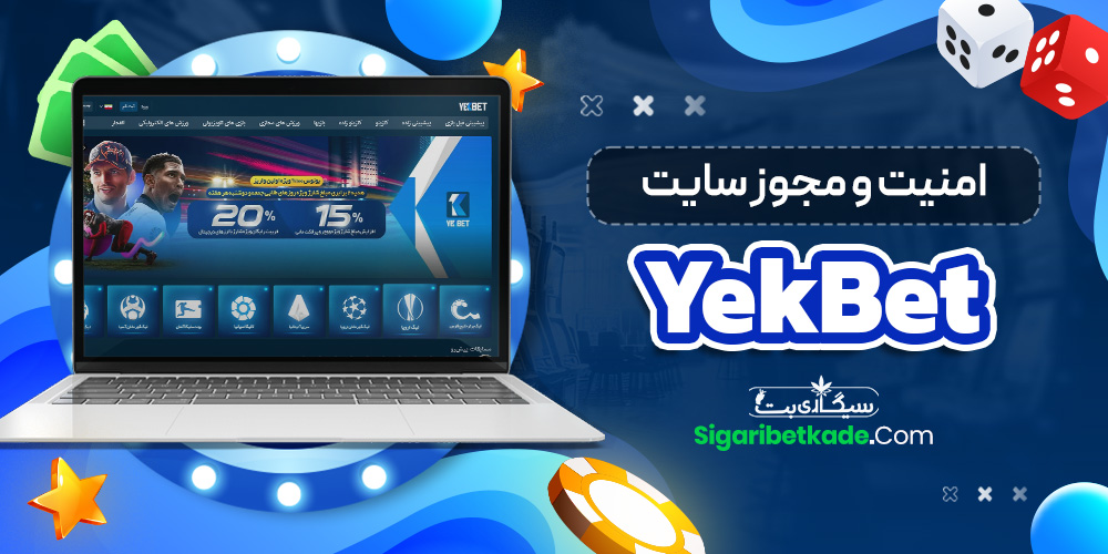 امنیت و مجوز سایت YekBet