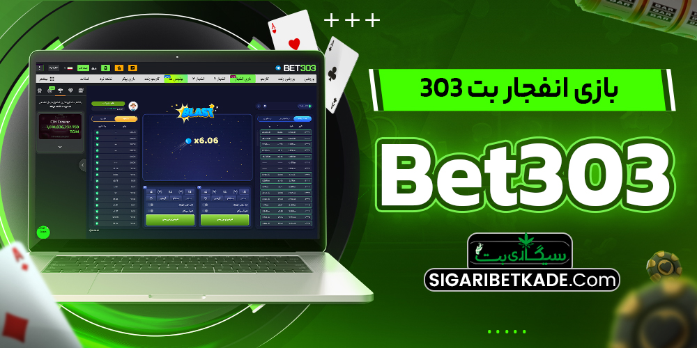 بازی انفجار بت 303 - Bet303