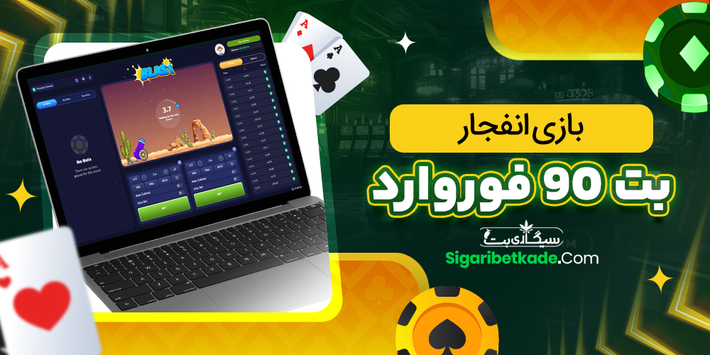 بازی انفجار بت 90 فوروارد