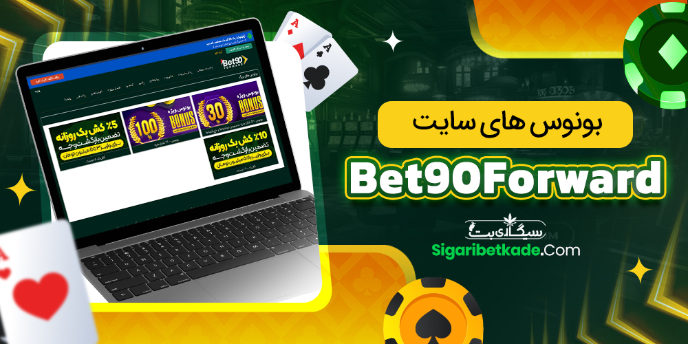 بونوس های سایت Bet90Forward