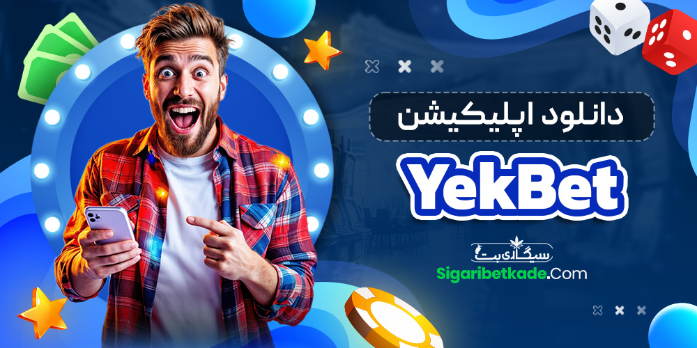 دانلود اپلیکیشن YekBet