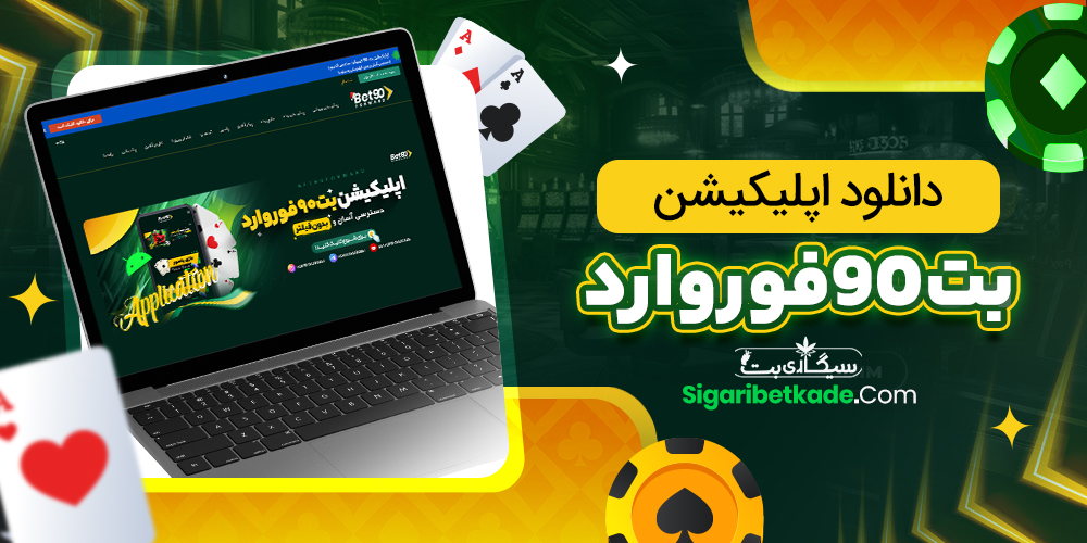 دانلود اپلیکیشن بت90فوروارد