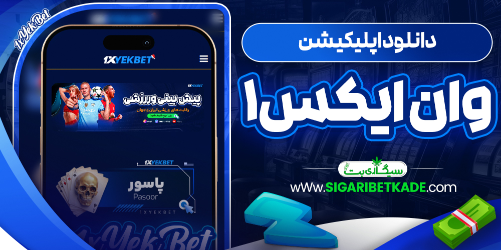 دانلود اپلیکیشن وان ایکس1