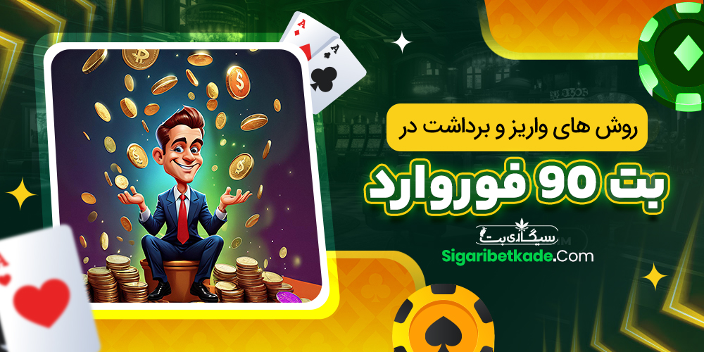 روش های واریز و برداشت در بت 90 فوروارد