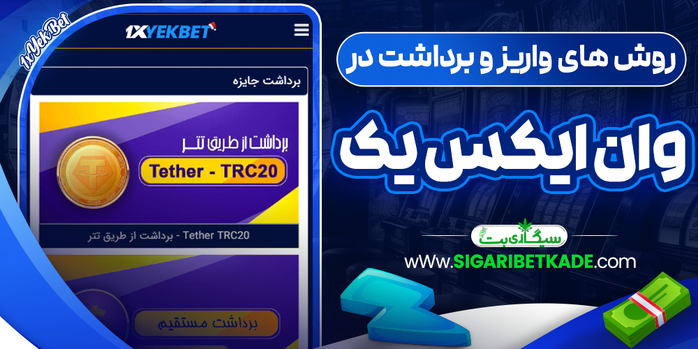 روش های واریز و برداشت در وان ایکس یک