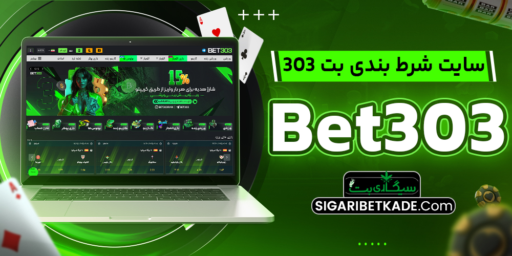 سایت شرط بندی بت 303