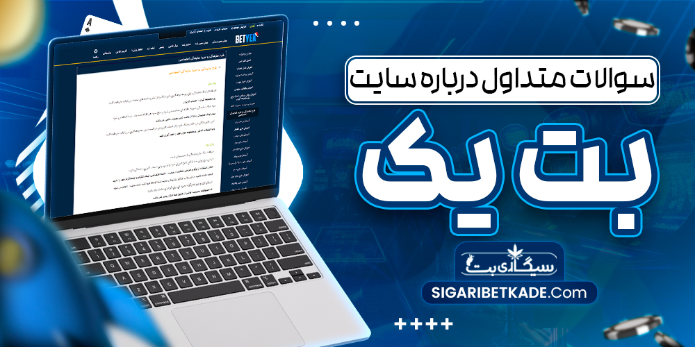 سوالات متداول درباره سایت بت یک