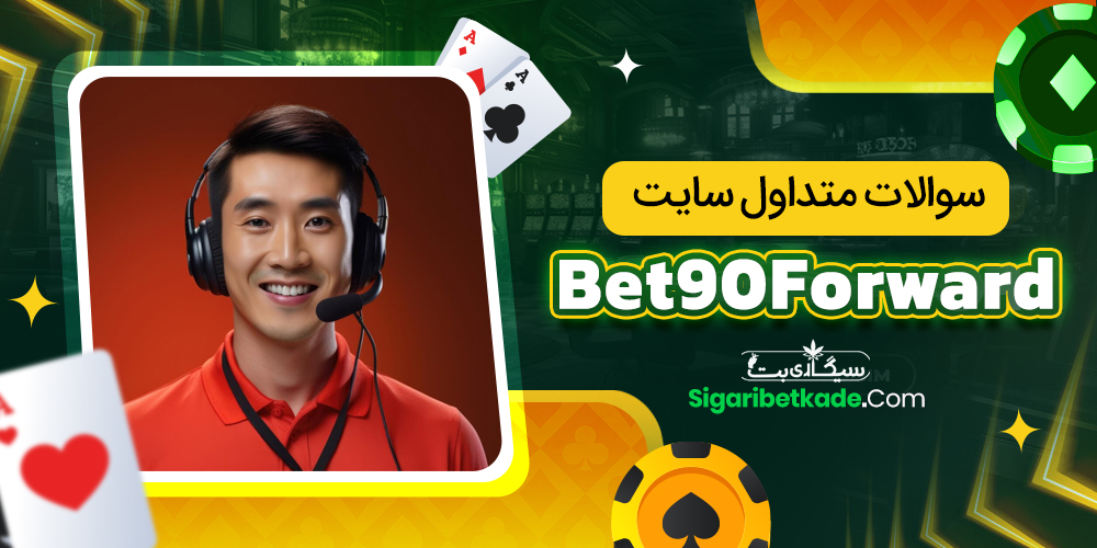 سوالات متداول سایت Bet90Forward