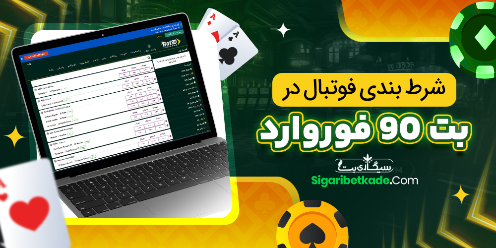 شرط بندی فوتبال در بت 90 فوروارد