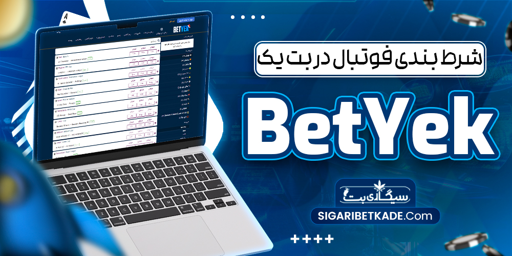 شرط بندی فوتبال در بت یک BetYek