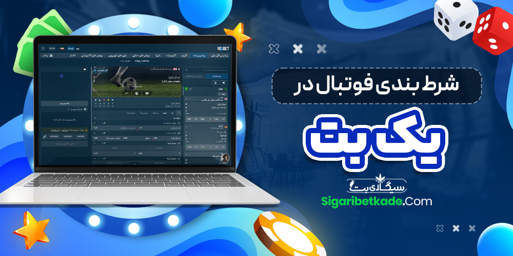 شرط بندی فوتبال در یک بت