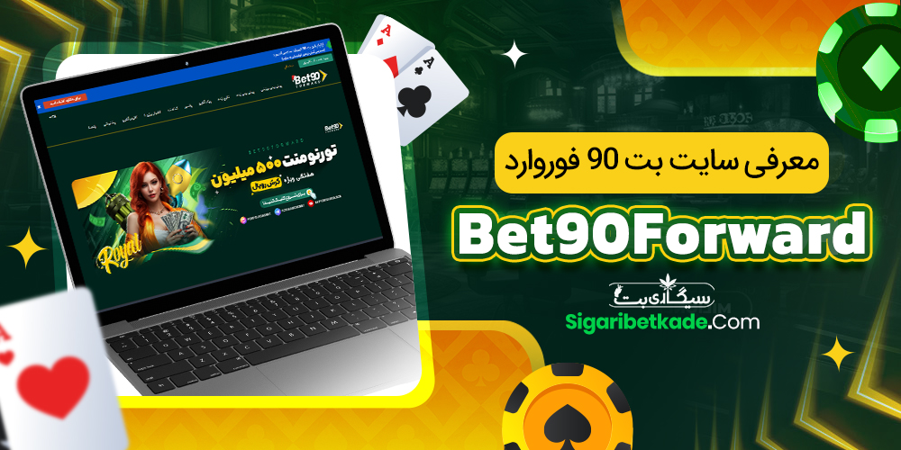 معرفی سایت بت 90 فوروارد Bet90Forward