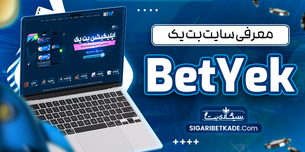 معرفی سایت بت یک BetYek