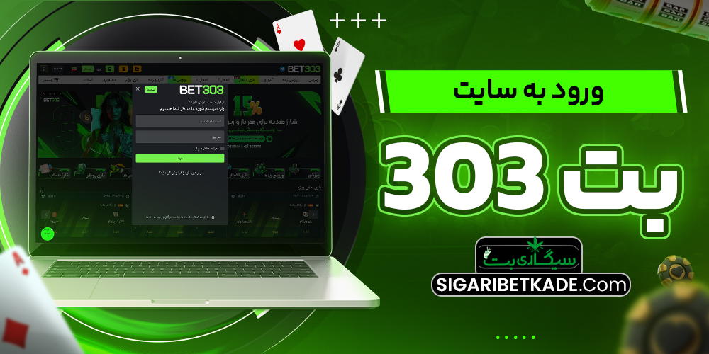 ورود به سایت بت 303