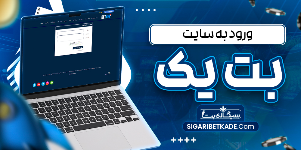 ورود به سایت بت یک