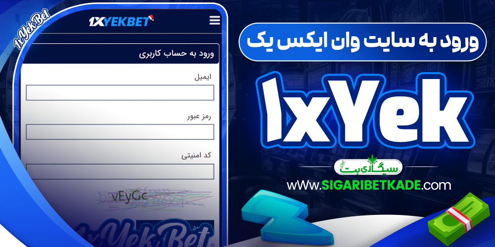ورود به سایت وان ایکس یک 1xYek