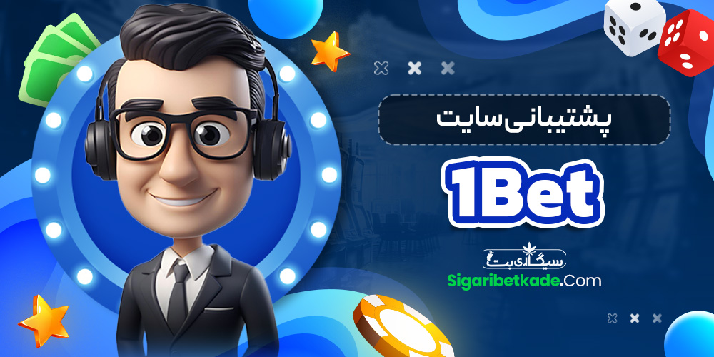 پشتیبانی سایت 1Bet