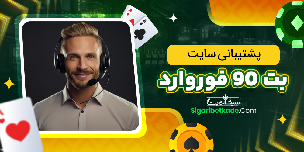 پشتیبانی سایت بت 90 فوروارد