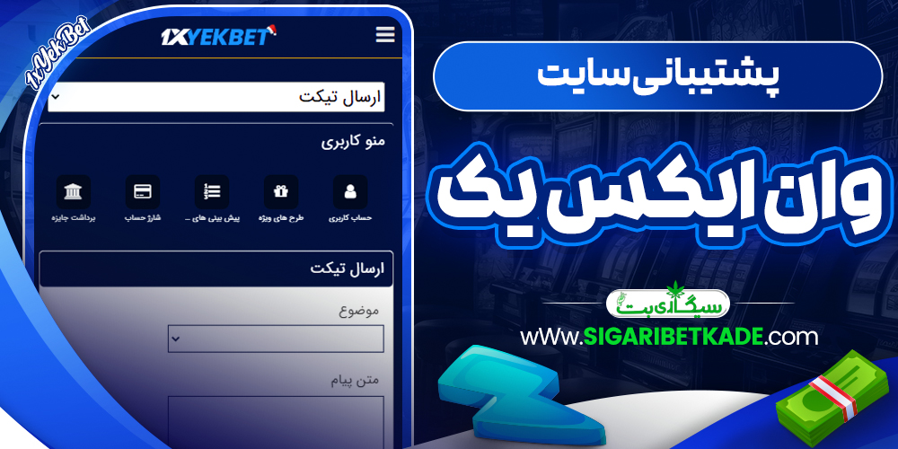 پشتیبانی سایت وان ایکس یک