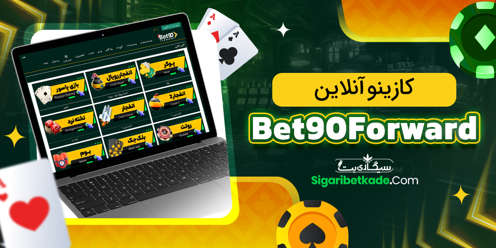 کازینو آنلاین Bet90Forward