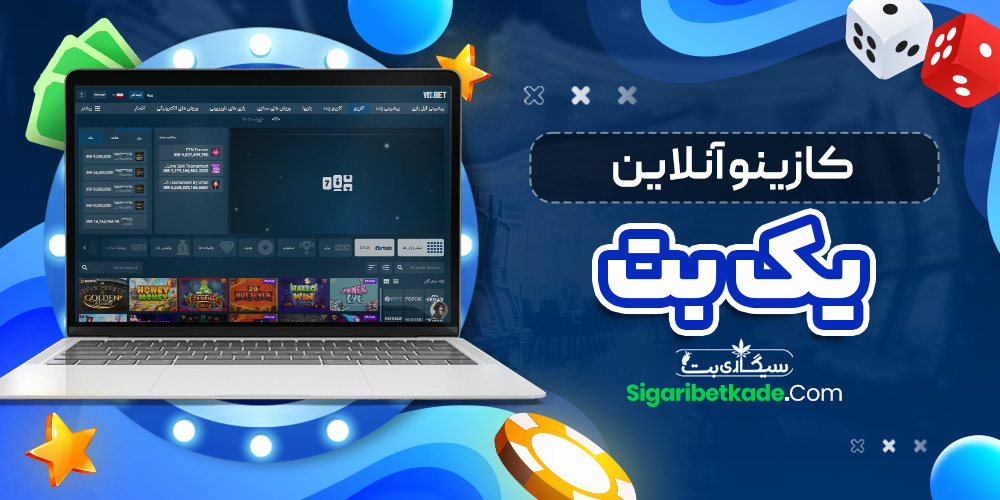 کازینو آنلاین یک بت