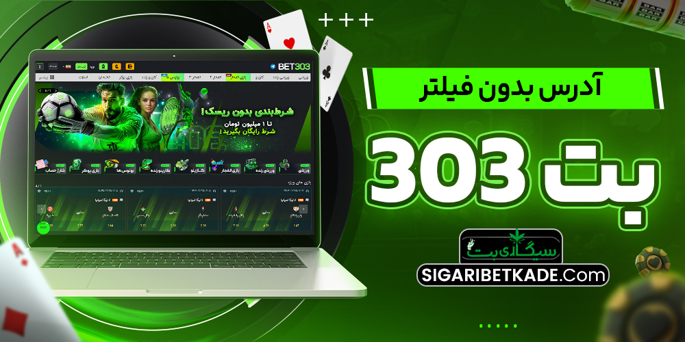 آدرس بدون فیلتر بت 303