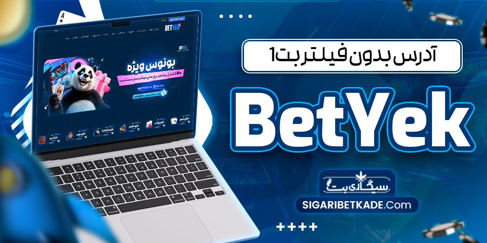 آدرس بدون فیلتر بت1 BetYek