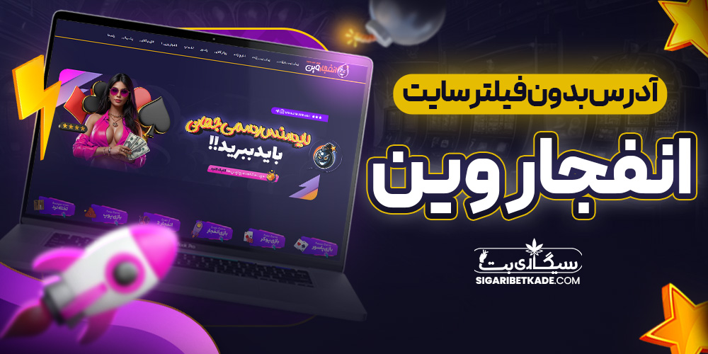 آدرس بدون فیلتر سایت انفجار وین