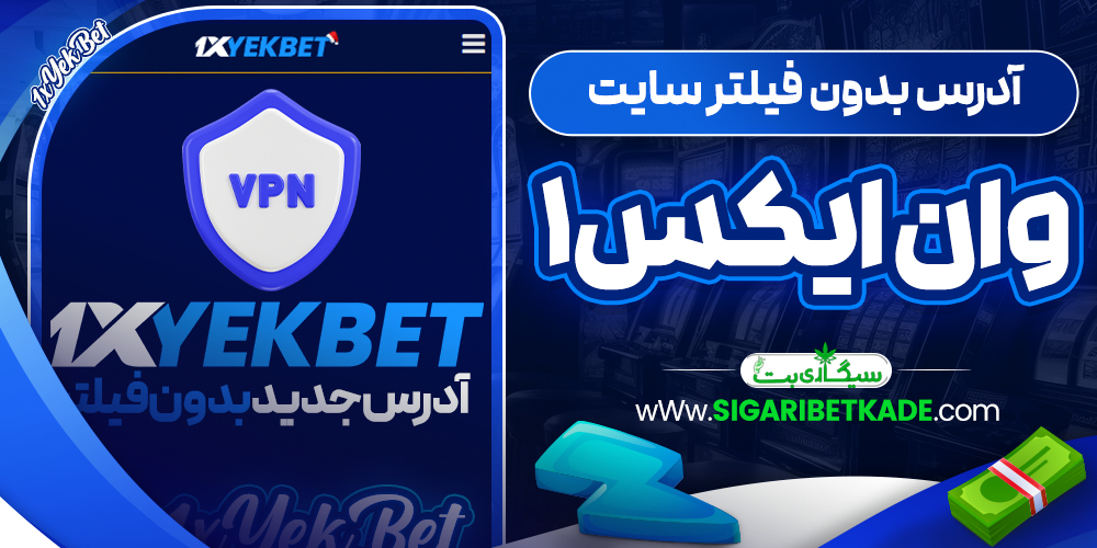 آدرس بدون فیلتر سایت وان ایکس1