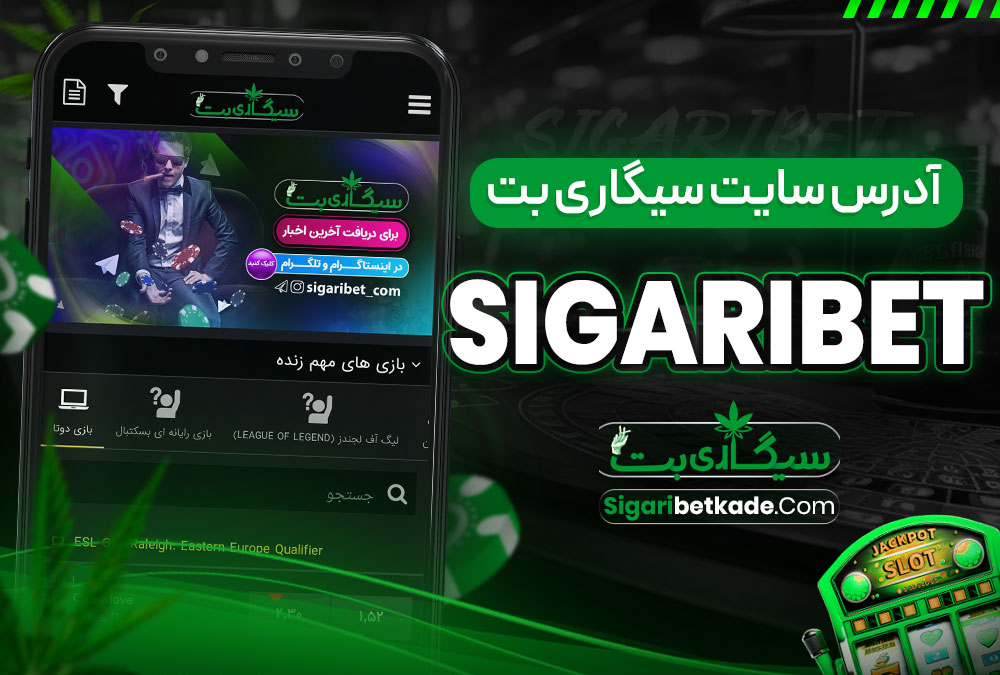 آدرس سایت شرط بندی سیگاری بت