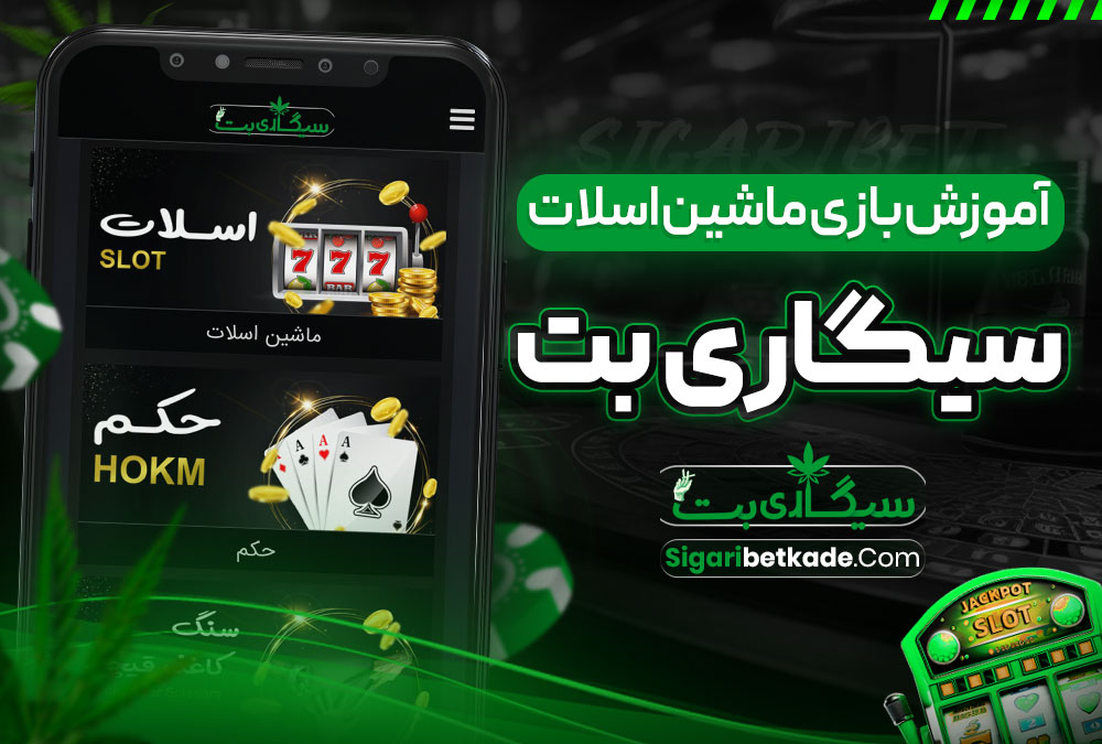 آموزش بازی ماشین اسلات سیگاری بت