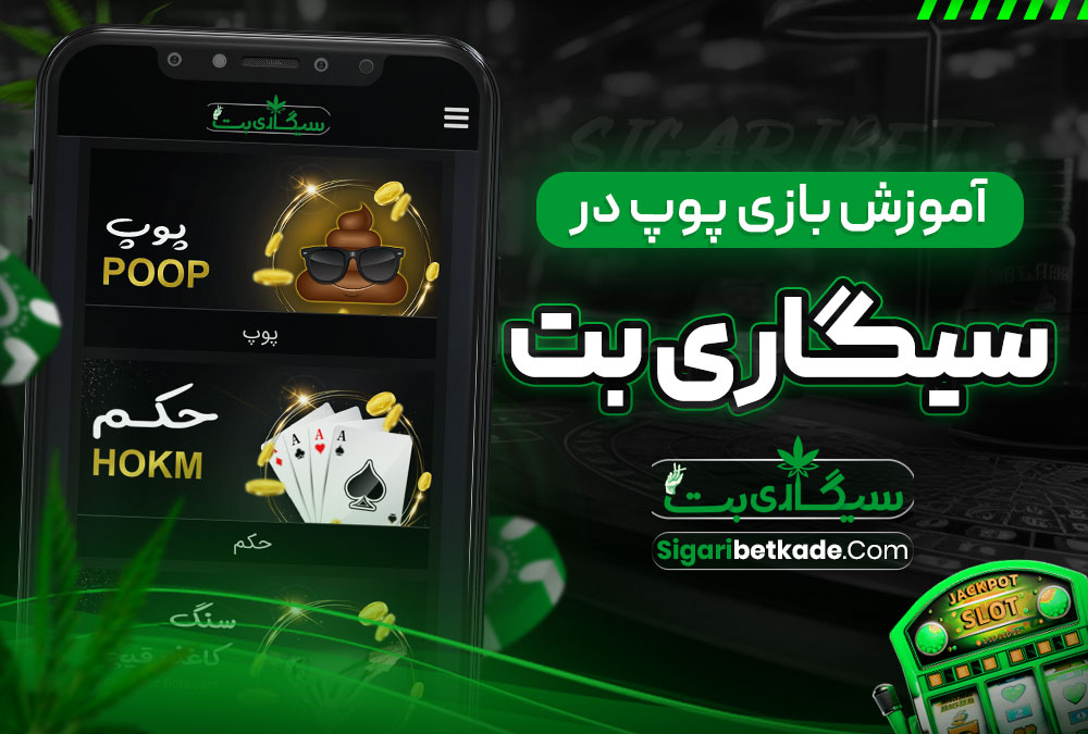 آموزش بازی پوپ در سایت سیگاری بت