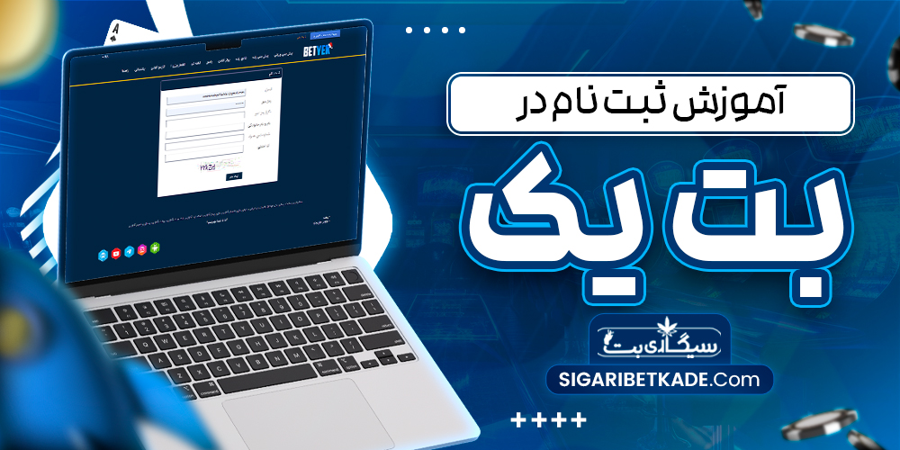 آموزش ثبت نام در بت یک