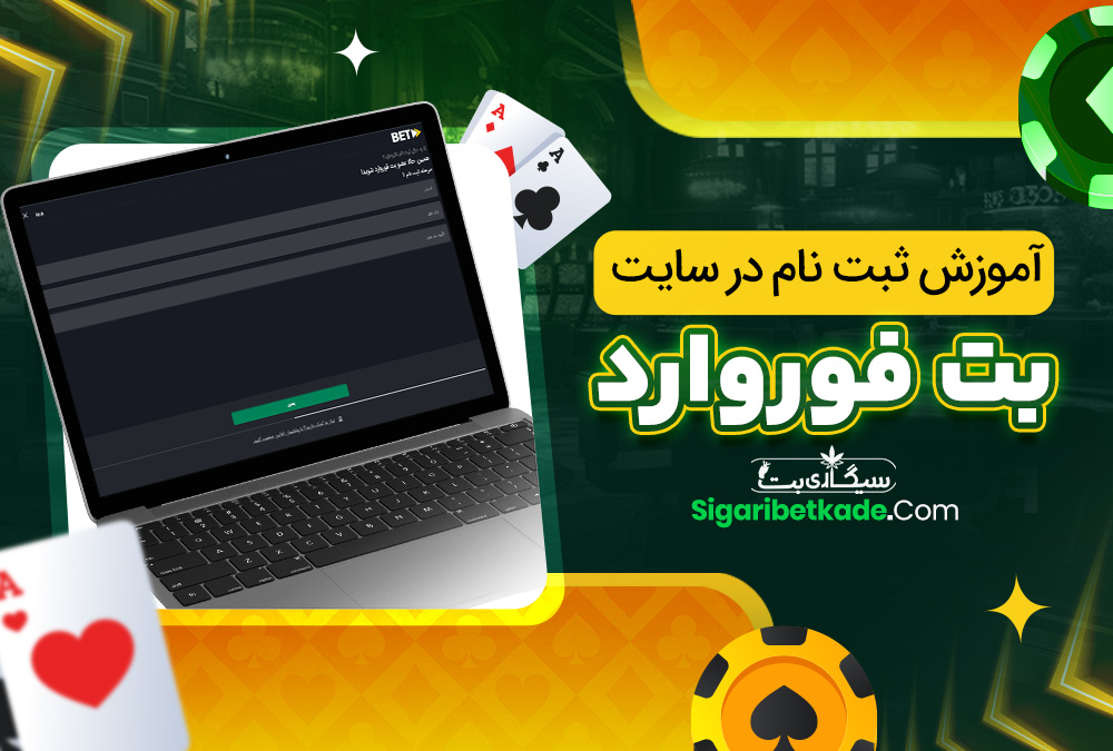 آموزش ثبت نام در سایت بت فوروارد