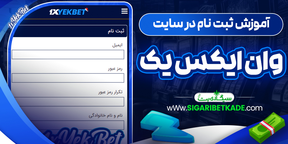 آموزش ثبت نام در سایت وان ایکس یک