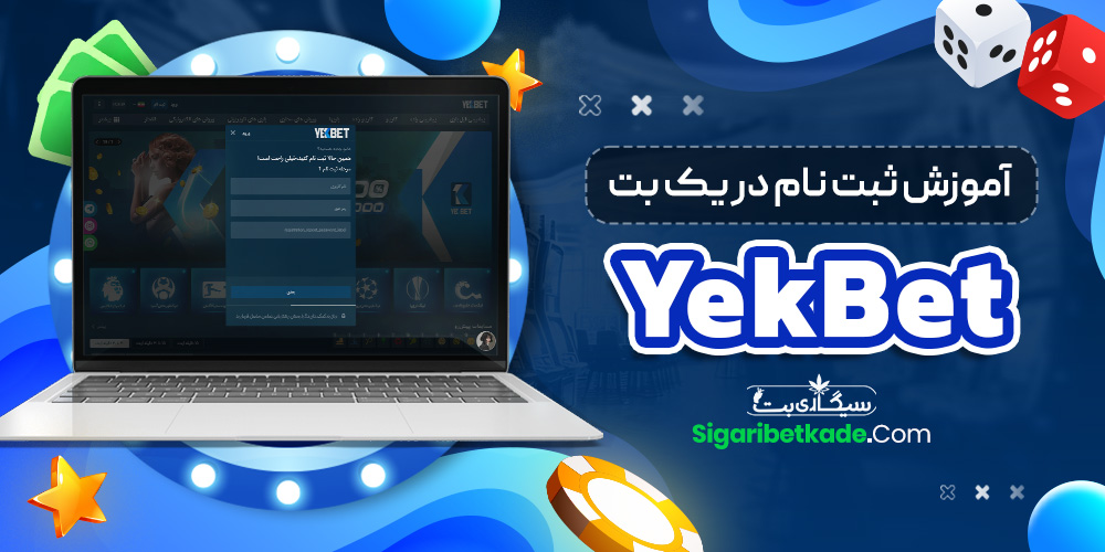 آموزش ثبت نام در یک بت YekBet