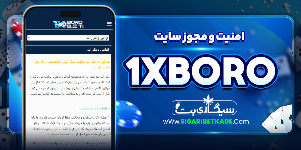 امنیت و مجوز سایت 1xBoro